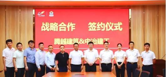 打造“央企+民企”合作模范，騰越建筑&中冶建工集團隆重舉行戰略合作簽約儀式